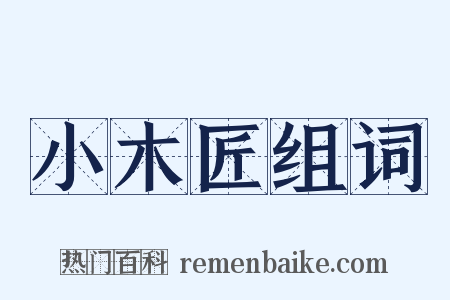 小木匠组词是什么意思的图片